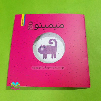 کتاب میمینو  (از مجموعه3جلدی کارگاه عروسک سازی )