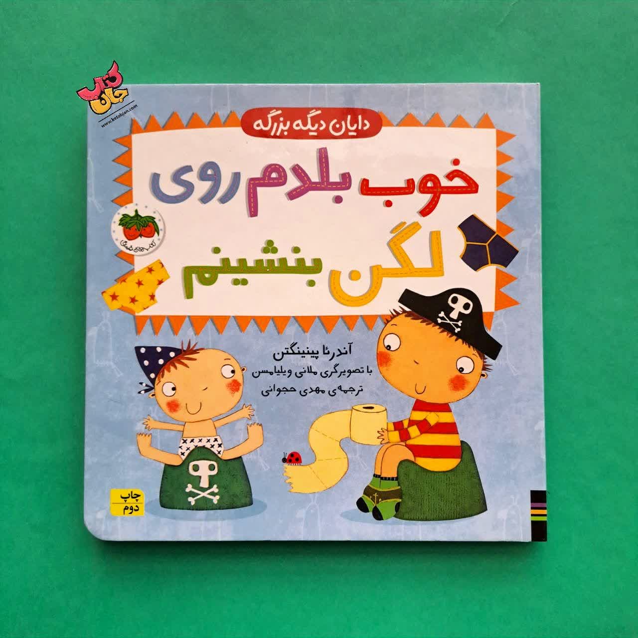کتاب خوب بلدم روی لگن بنشینم 
