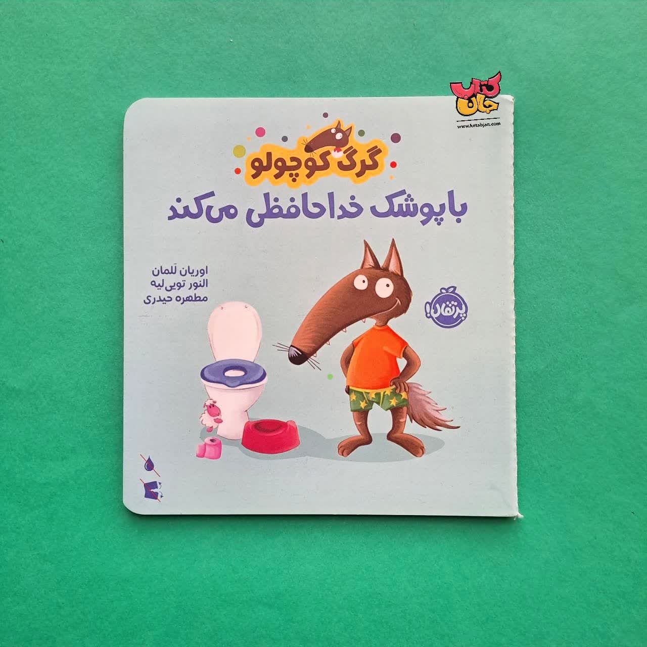 کتاب گرگ کوچولو با پوشک خداحافظی می کند 