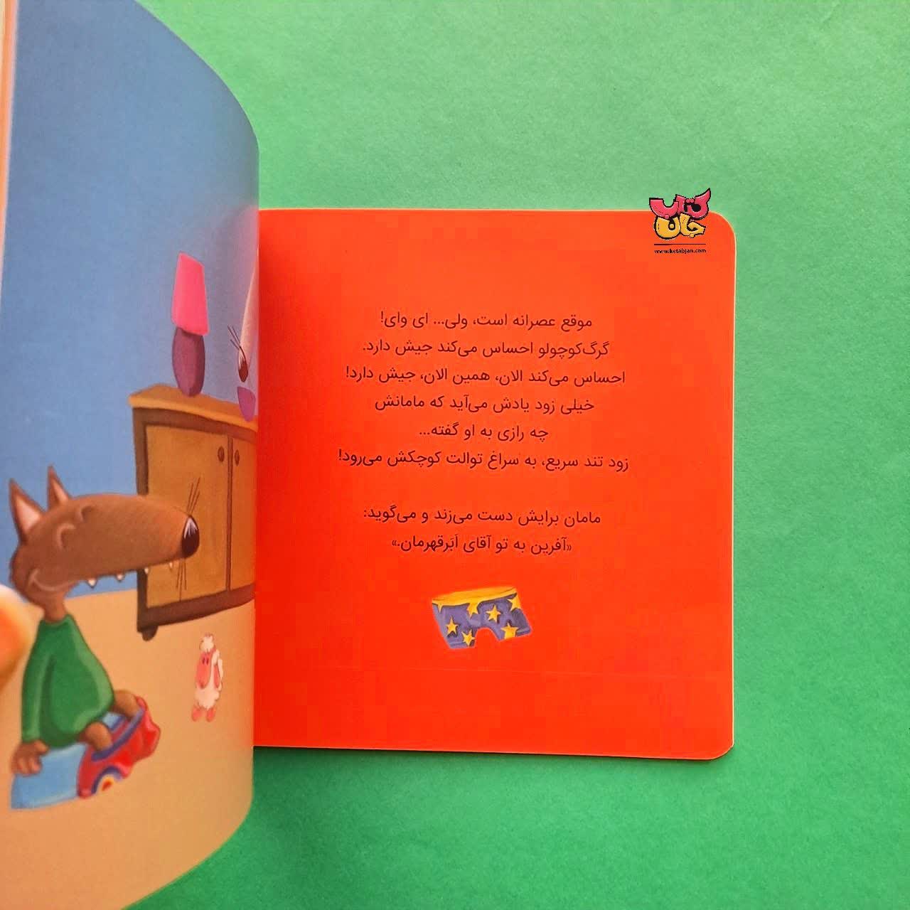 کتاب گرگ کوچولو با پوشک خداحافظی می کند 