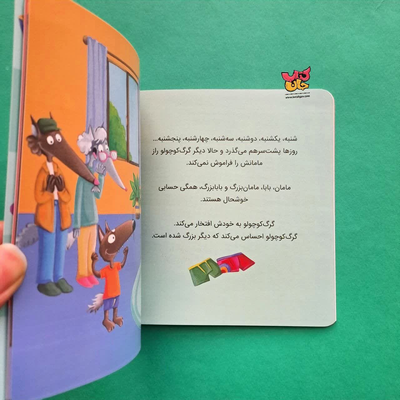 کتاب گرگ کوچولو با پوشک خداحافظی می کند 