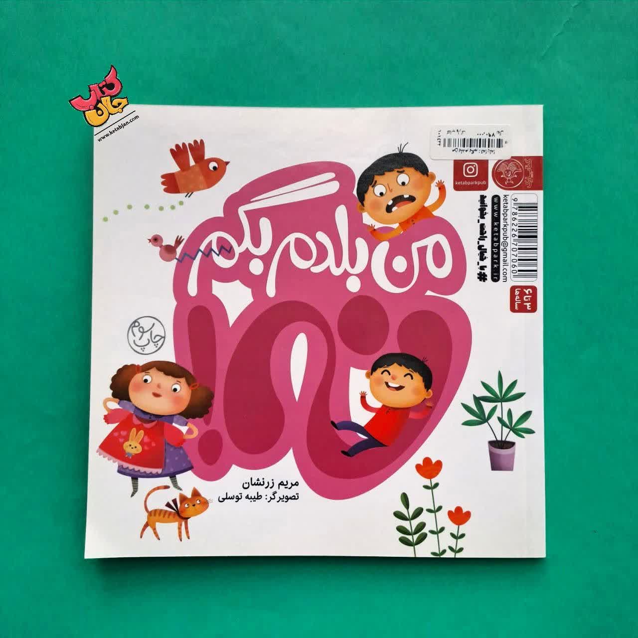کتاب من بلدم بگم بله من بلدم بگم نه 