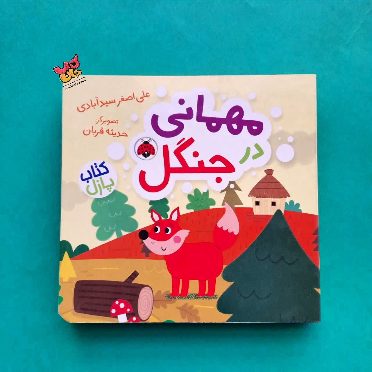 کتاب مهمانی در جنگل 