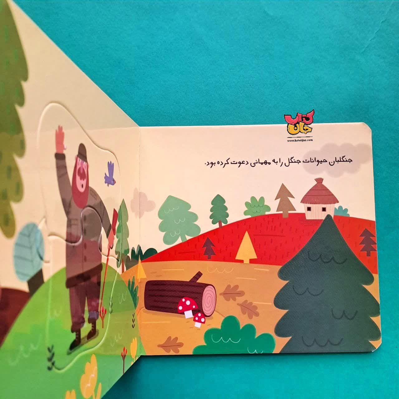 کتاب مهمانی در جنگل 