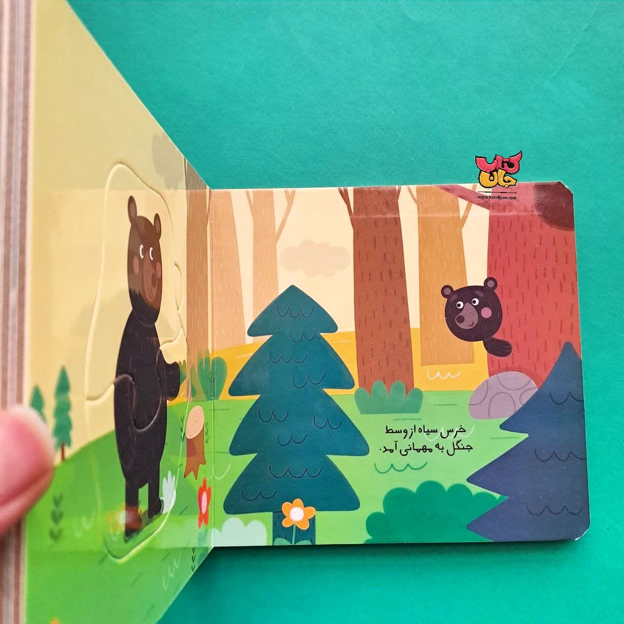 کتاب مهمانی در جنگل 