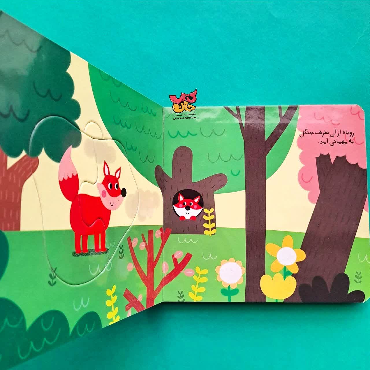 کتاب مهمانی در جنگل 