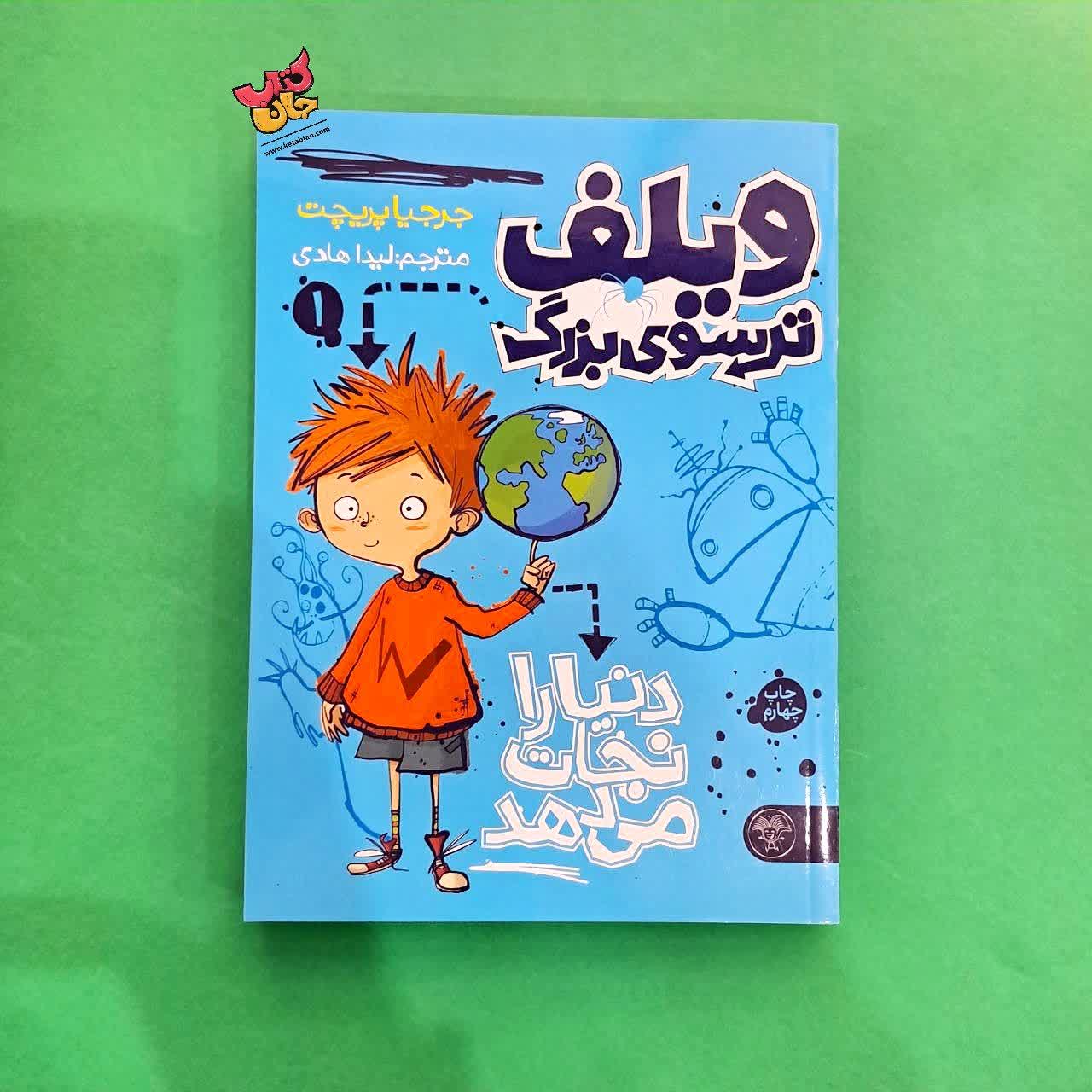 کتاب دنیا را نجات میدهد از مجموعه ویلف ترسوی بزرگ 1