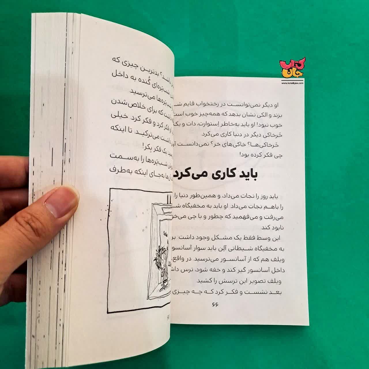 کتاب دنیا را نجات میدهد از مجموعه ویلف ترسوی بزرگ 1