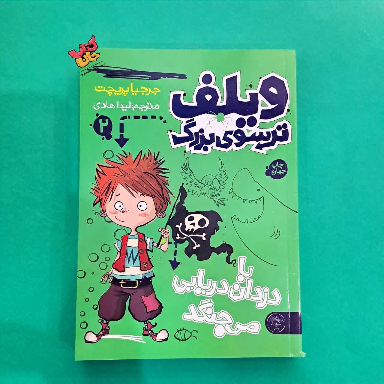 کتاب  با دزدان دریایی می جنگد از مجموعه ویلف ترسوی بزرگ 2