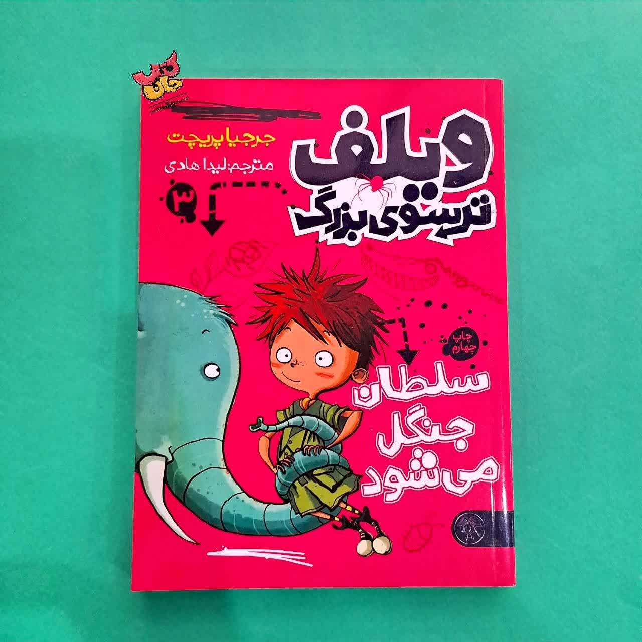 کتاب  ویلف ترسو بزرگ 3 سلطان جنگ می شود