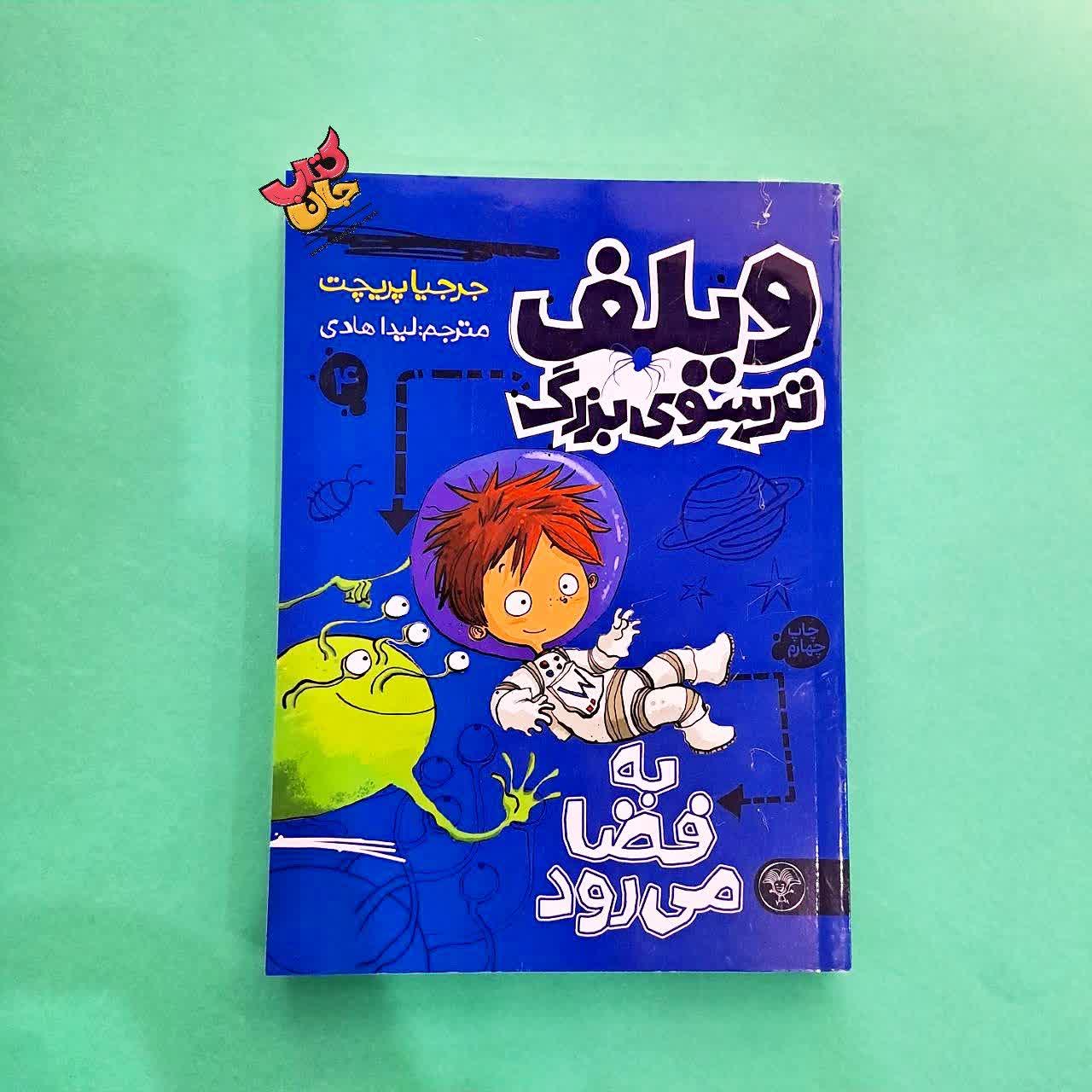 کتاب  ویلف ترسوی بزرگ 4 به فضا می رود 