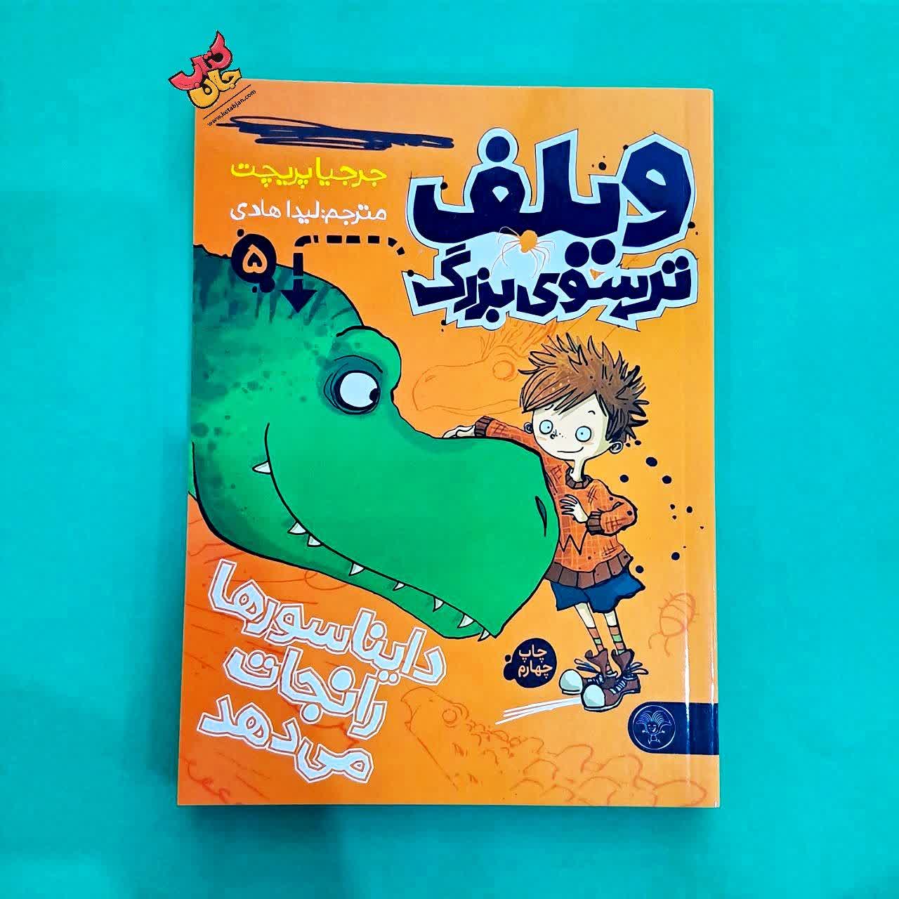 کتاب ویلف ترسوی بزرگ 5 دایناسورها را نجات می دهد 