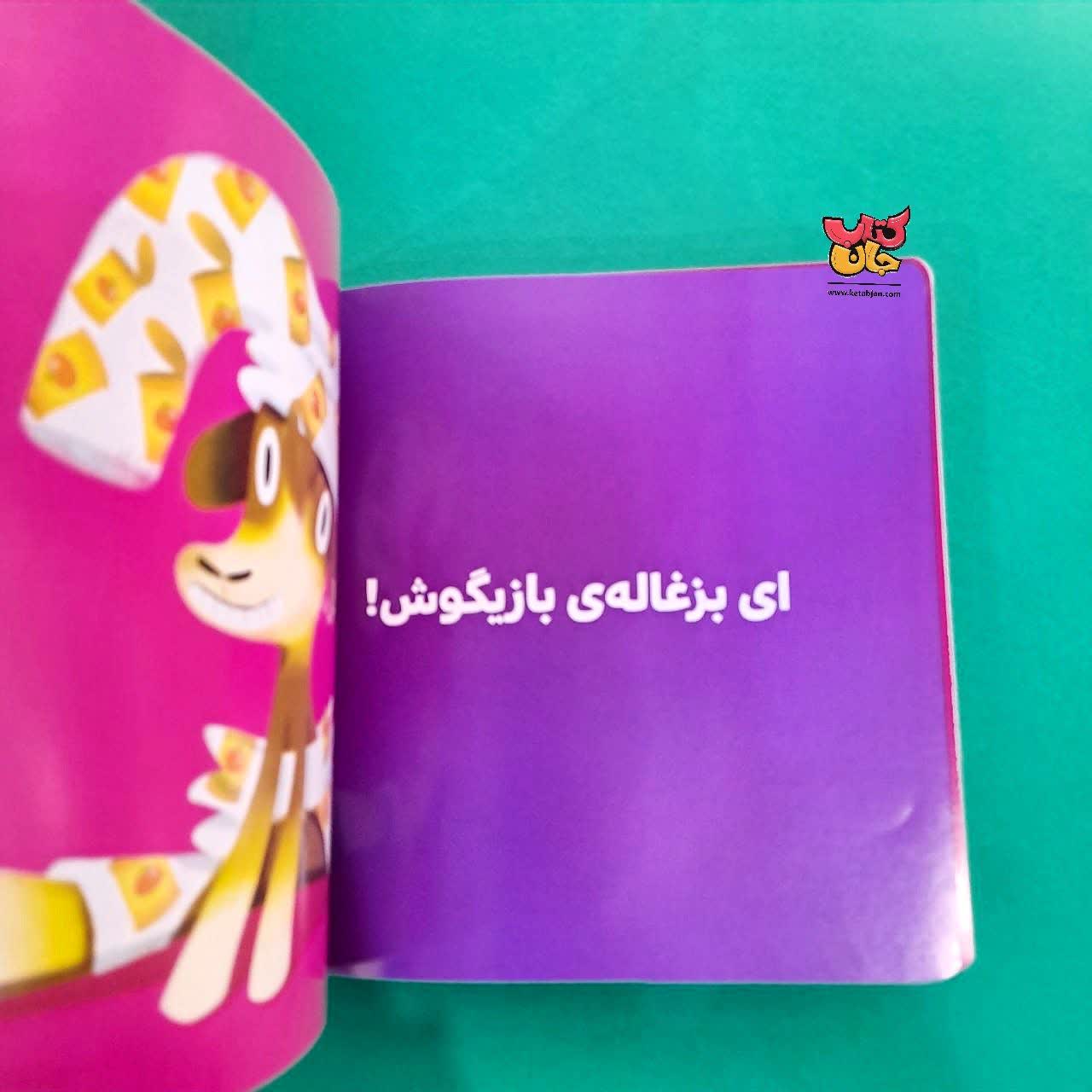 کتاب وقت خواب است بز کوچولو از مجموعه بجه ی باهوش 