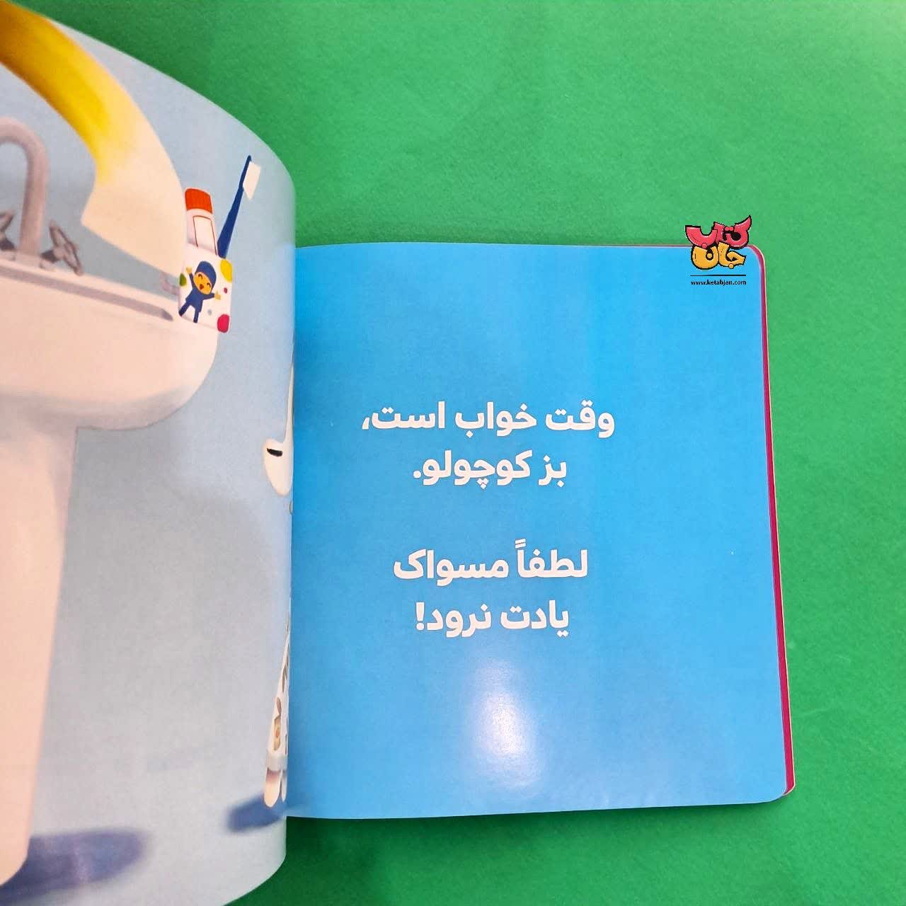 کتاب وقت خواب است بز کوچولو از مجموعه بجه ی باهوش 