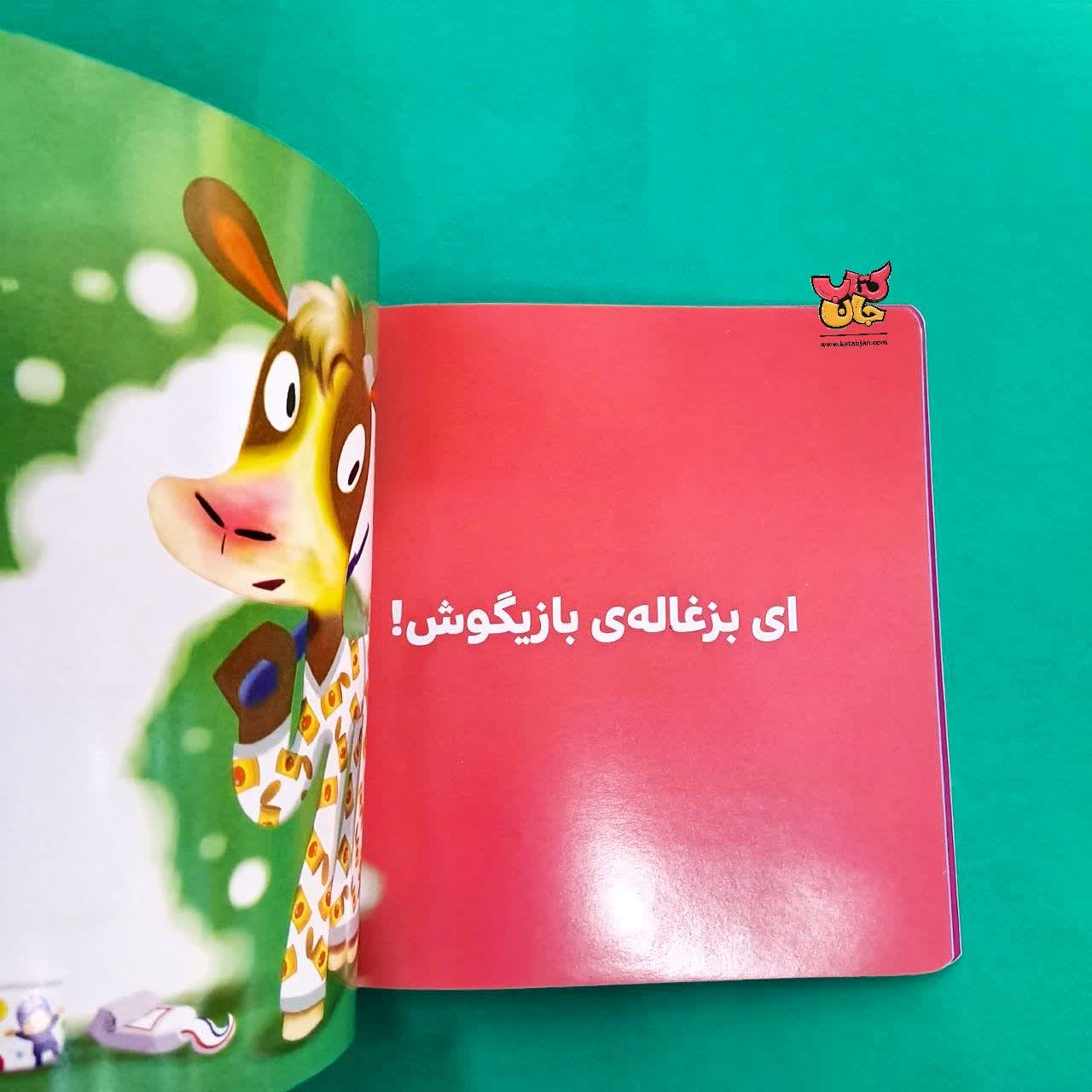 کتاب وقت خواب است بز کوچولو از مجموعه بجه ی باهوش 