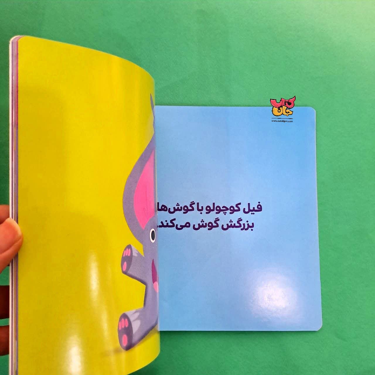 کتاب فیل کوچولو گوش میکند از مجموعه بچه ی باهوش  5