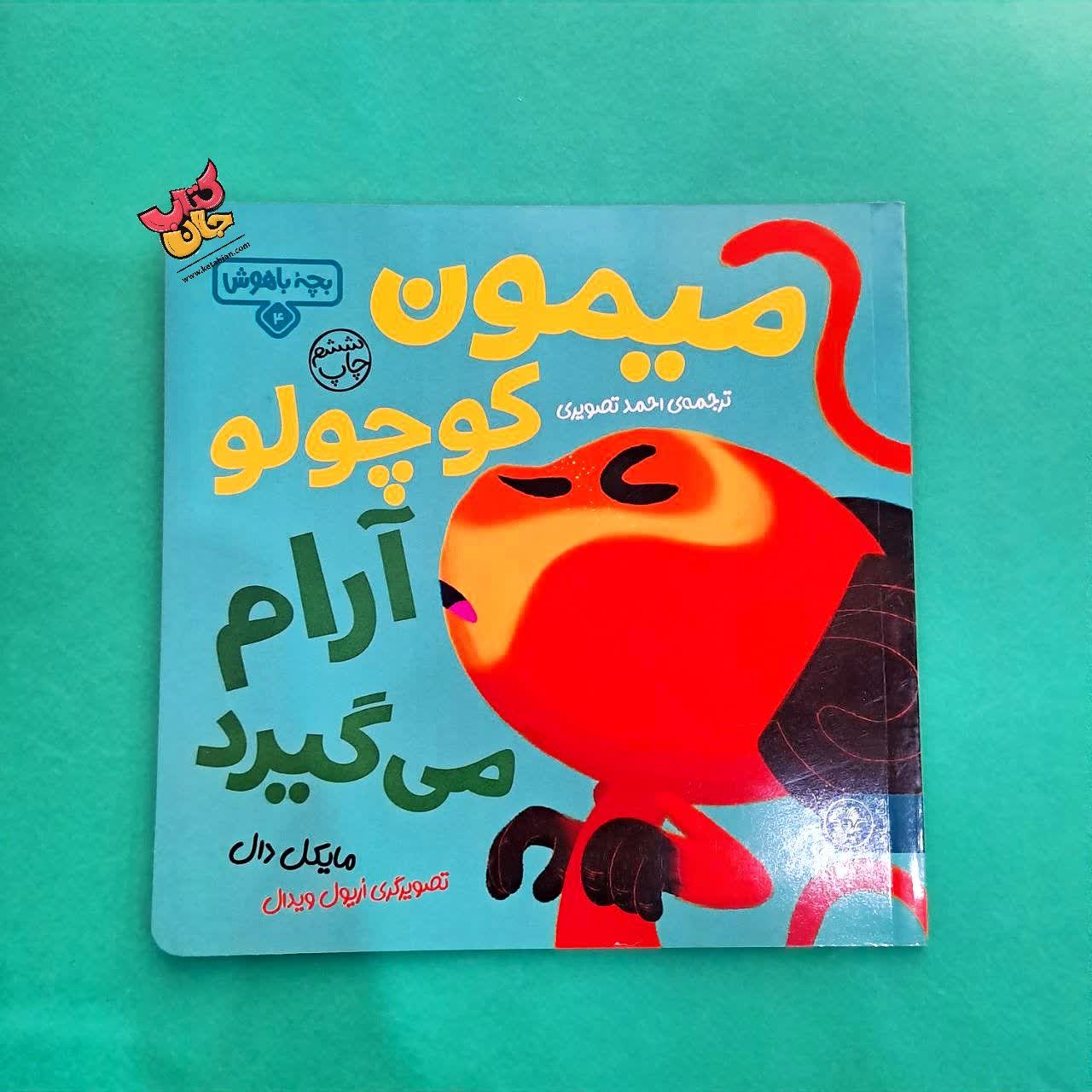 کتاب میمون کوچولو آرام می گیرد از مجموعه بچه ی باهوش 4