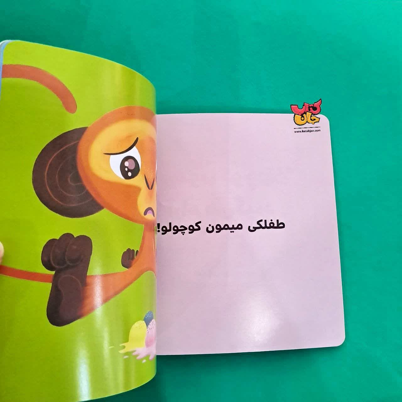 کتاب میمون کوچولو آرام می گیرد از مجموعه بچه ی باهوش 4