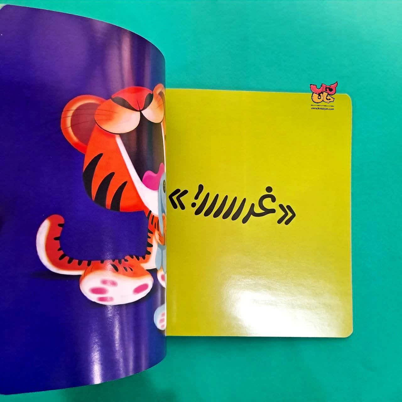کتاب ببر کوچولو جمع و جور میکنه از مجموعه بچه ی باهوش 6