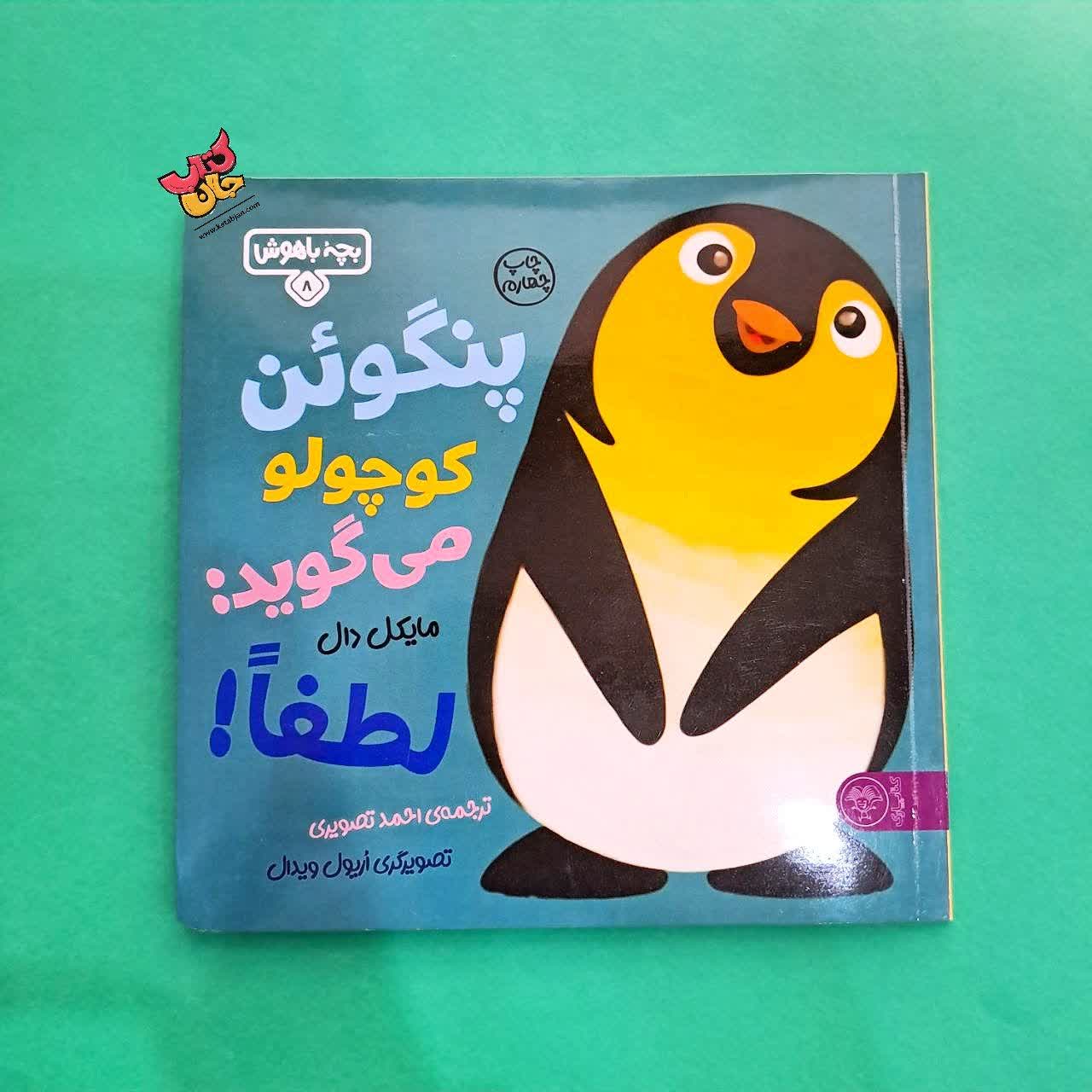 کتاب پنگوئن کوچولو میگوید لطفا از مجموعه بچه ی باهوش 8