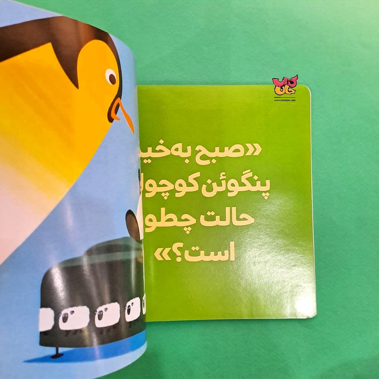 کتاب پنگوئن کوچولو میگوید لطفا از مجموعه بچه ی باهوش 8