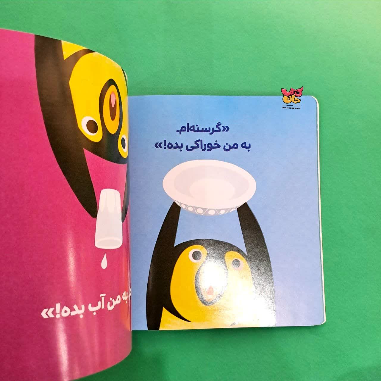 کتاب پنگوئن کوچولو میگوید لطفا از مجموعه بچه ی باهوش 8