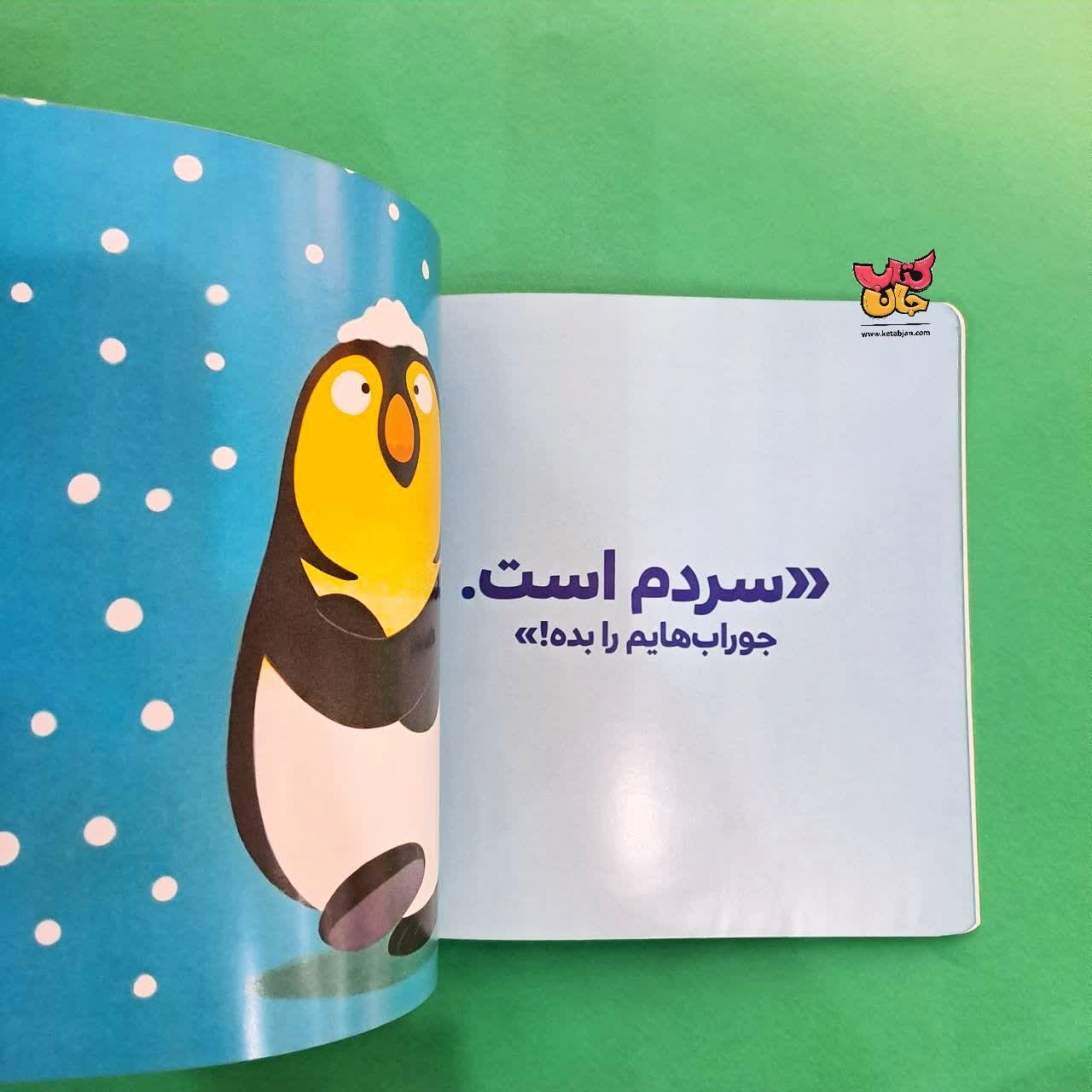 کتاب پنگوئن کوچولو میگوید لطفا از مجموعه بچه ی باهوش 8