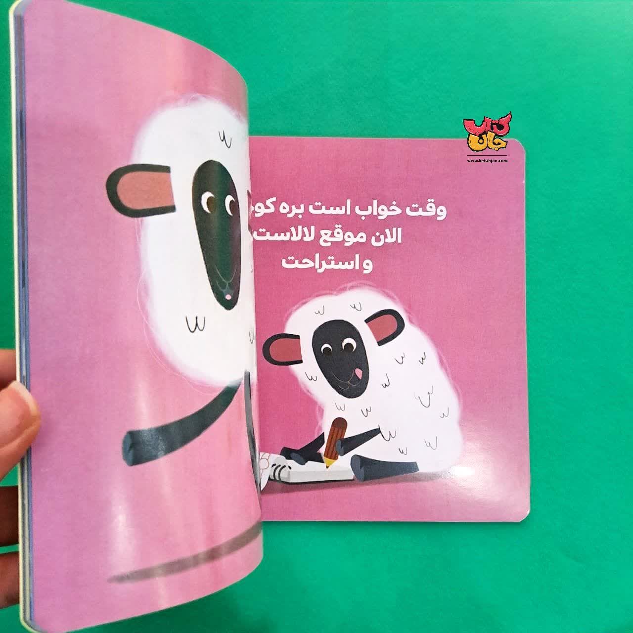 کتاب بره کوچولو قصه گوش می دهد از مجموعه بچه ی باهوش 2