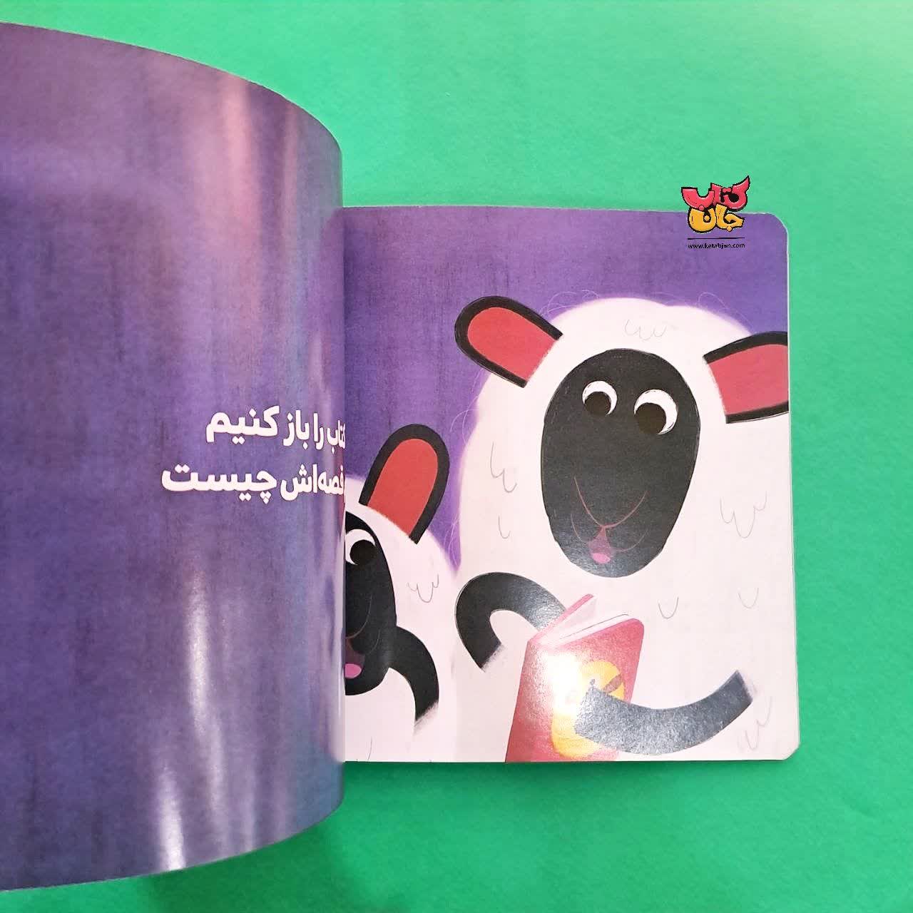 کتاب بره کوچولو قصه گوش می دهد از مجموعه بچه ی باهوش 2