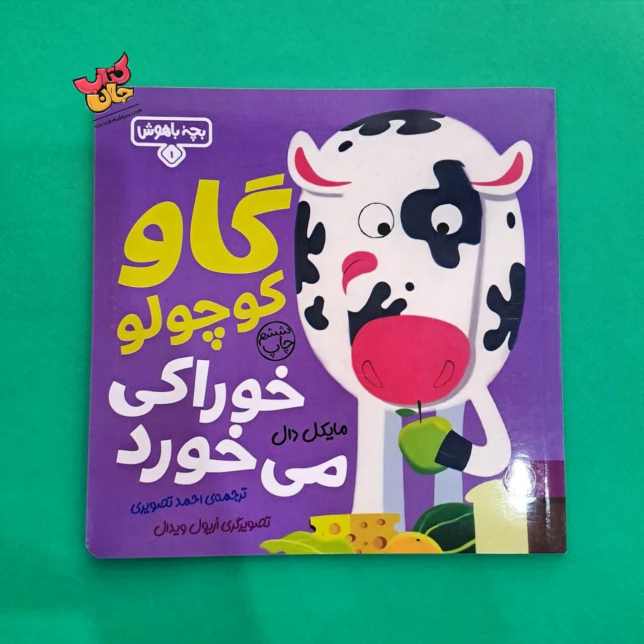 کتاب گاو کوچولو خوراکی میخورد از مجموعه بچه ی باهوش 1