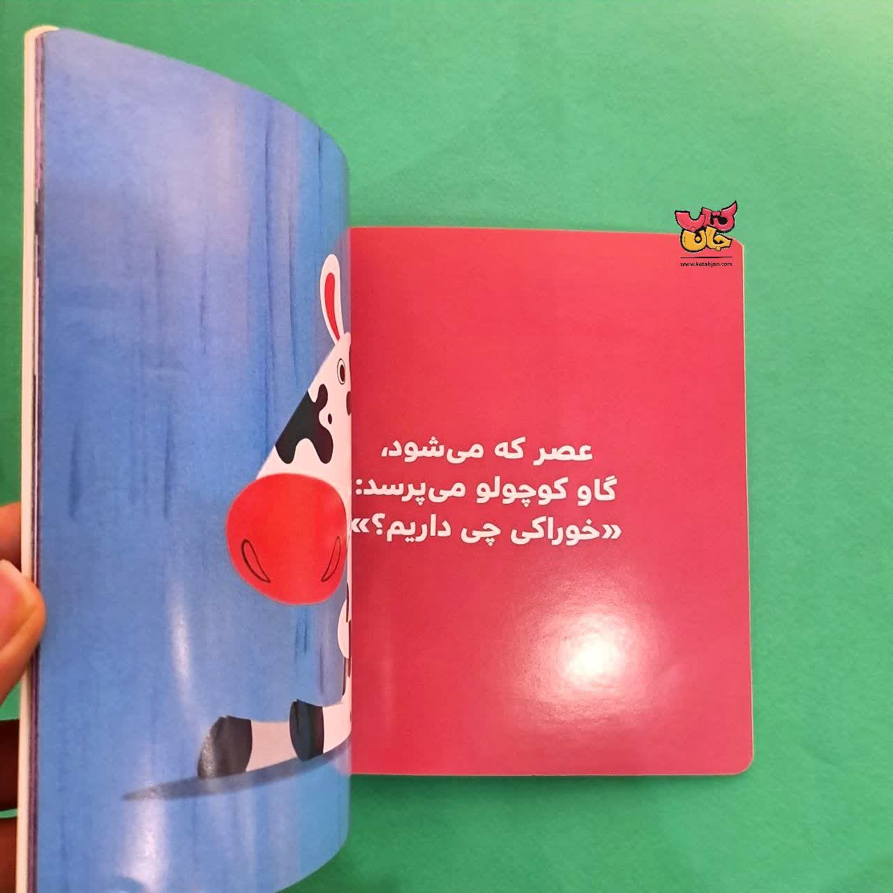 کتاب گاو کوچولو خوراکی میخورد از مجموعه بچه ی باهوش 1