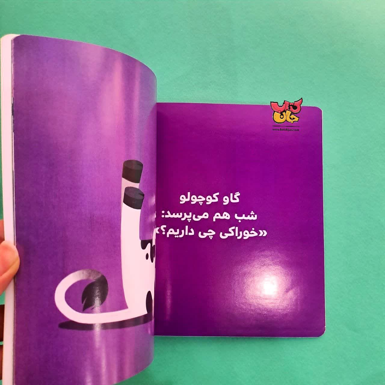 کتاب گاو کوچولو خوراکی میخورد از مجموعه بچه ی باهوش 1