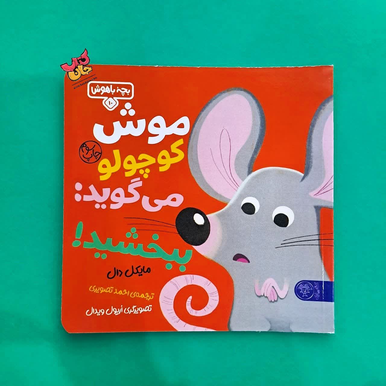 کتاب موش کوچولو می گوید ببخشید از مجموعه بچه ی باهوش 10
