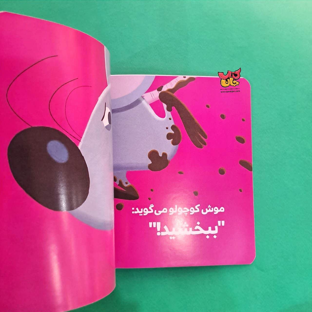 کتاب موش کوچولو می گوید ببخشید از مجموعه بچه ی باهوش 10