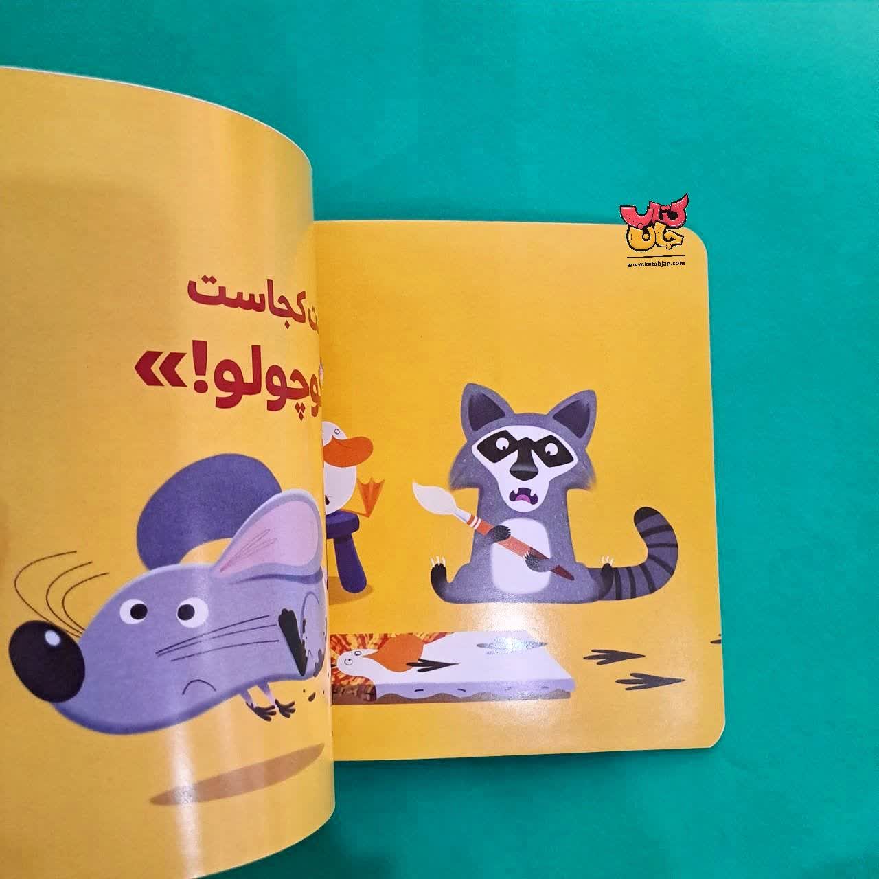 کتاب موش کوچولو می گوید ببخشید از مجموعه بچه ی باهوش 10