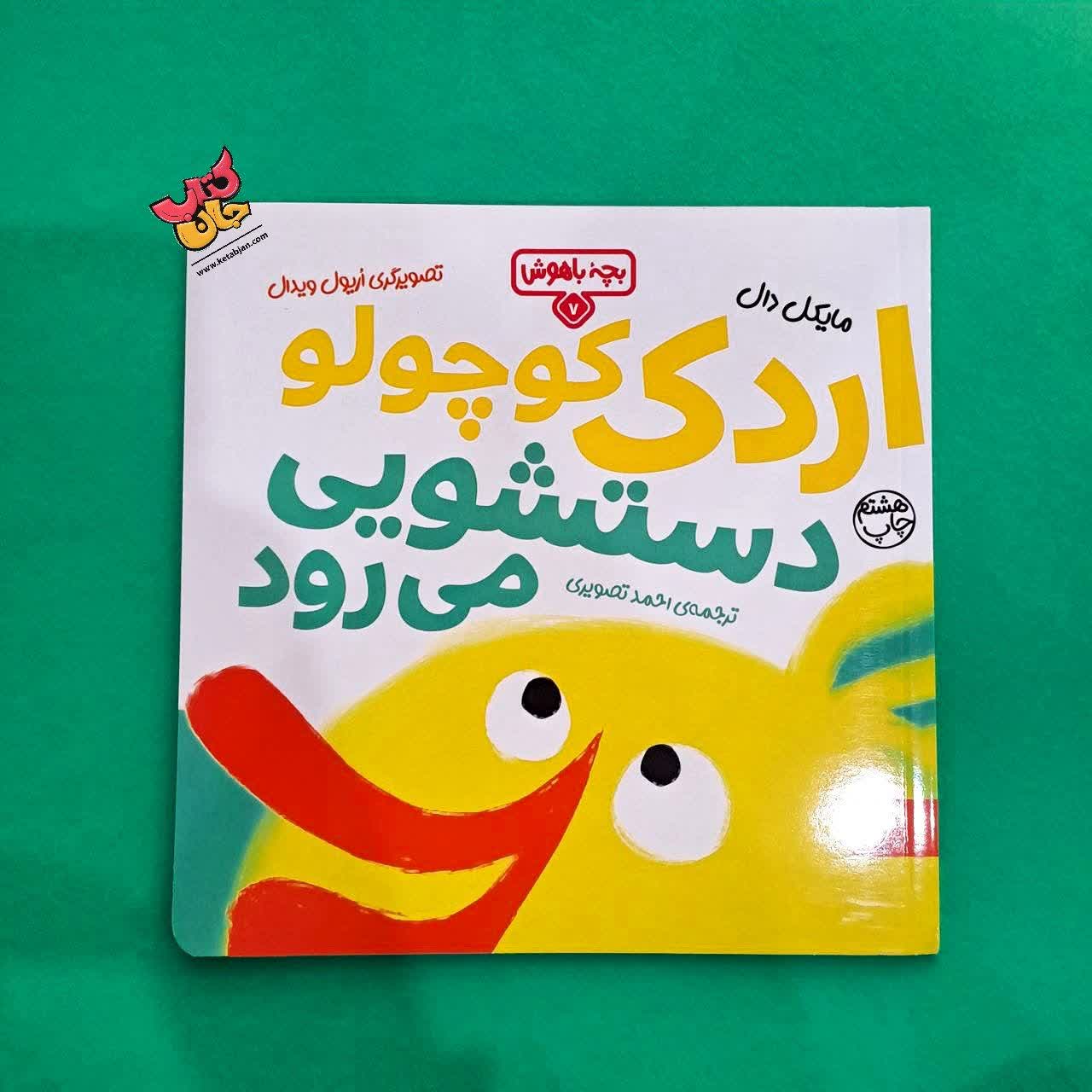 کتاب اردک کوچولو دستشویی می رود از مجوعه بچه ی باهوش 7