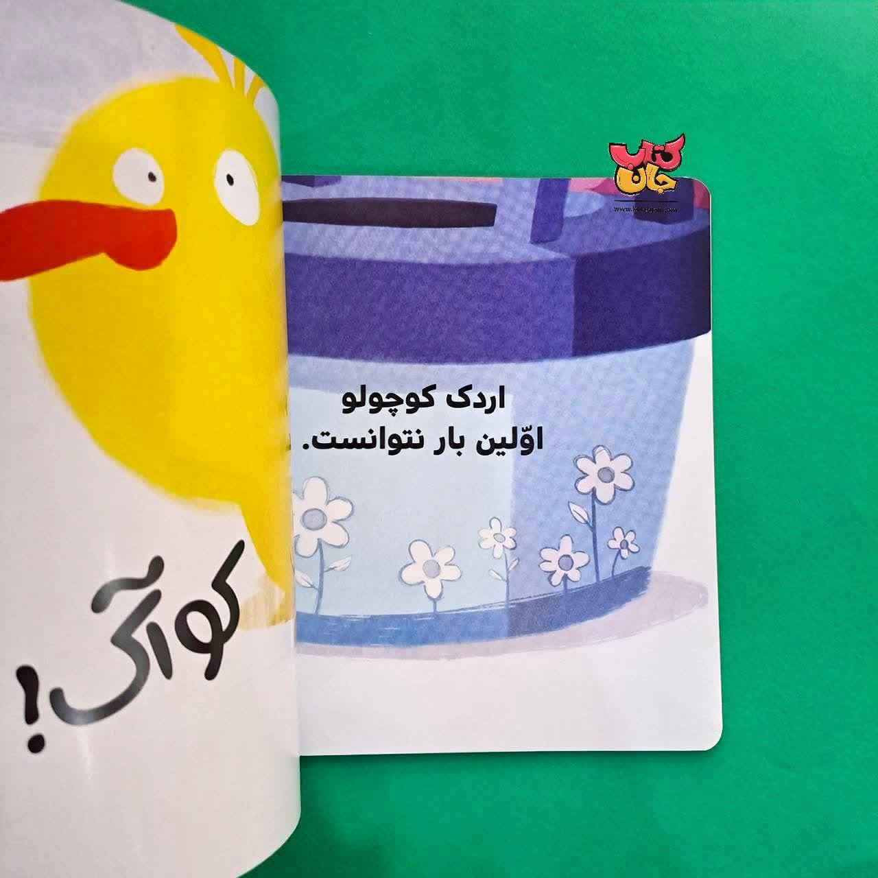 کتاب اردک کوچولو دستشویی می رود از مجوعه بچه ی باهوش 7