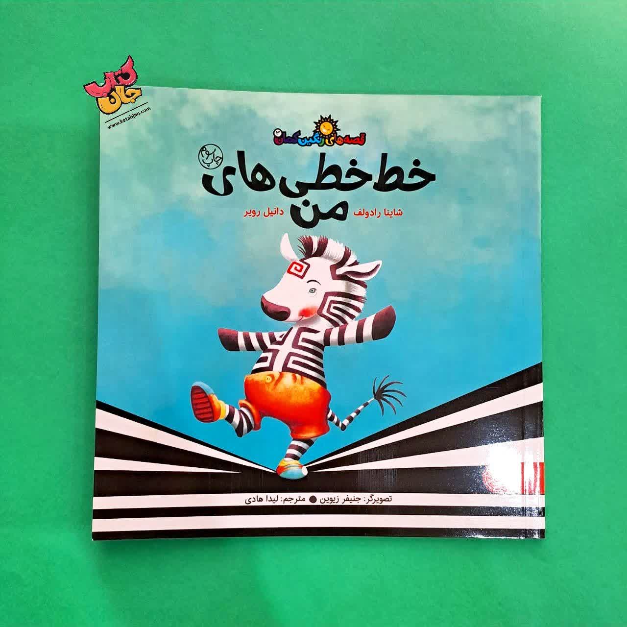 کتاب خط خطی های من از مجموعه قصه های رنگین کمان 3
