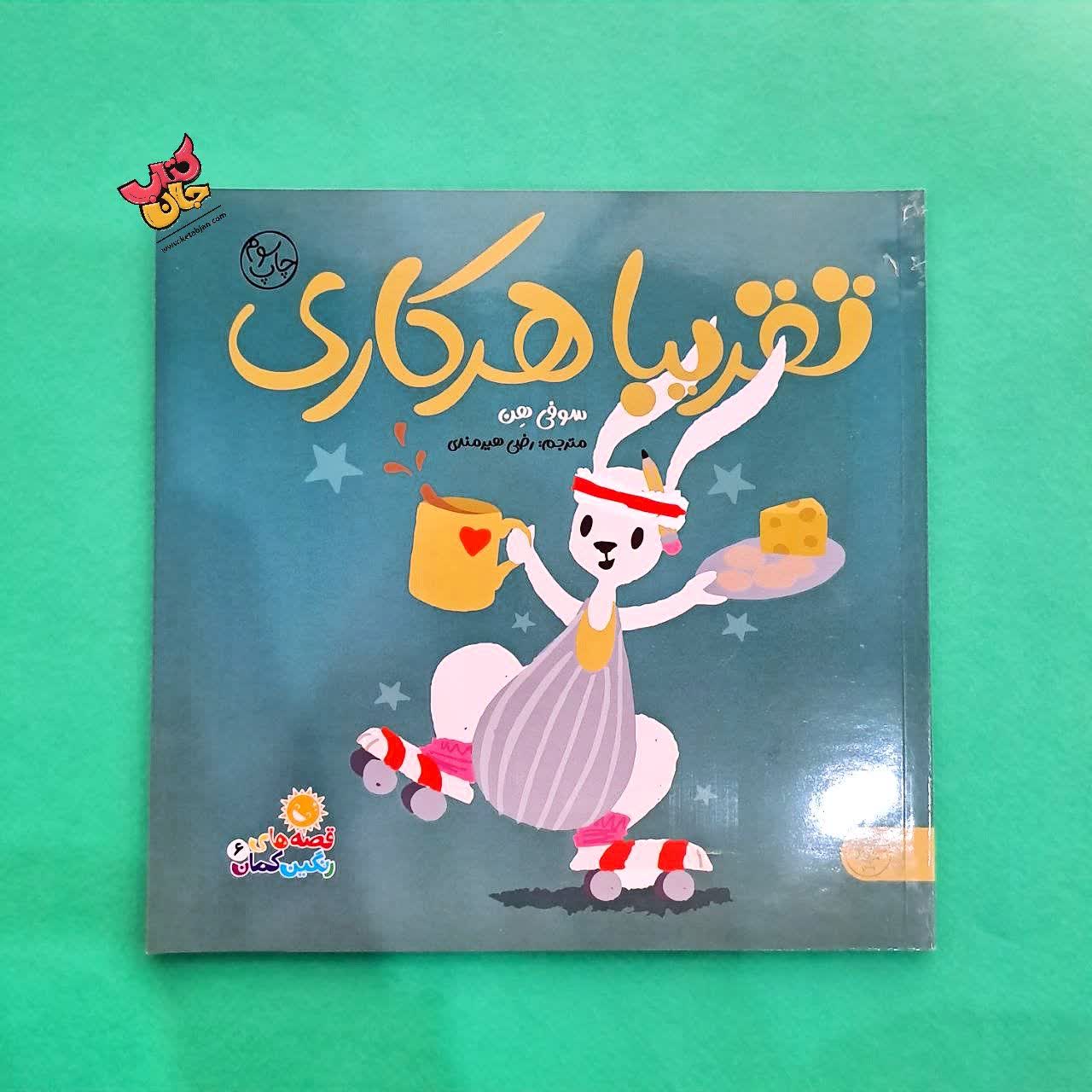 کتاب تقریبا هر کاری از مجموعه قصه های رنگین کمان 6