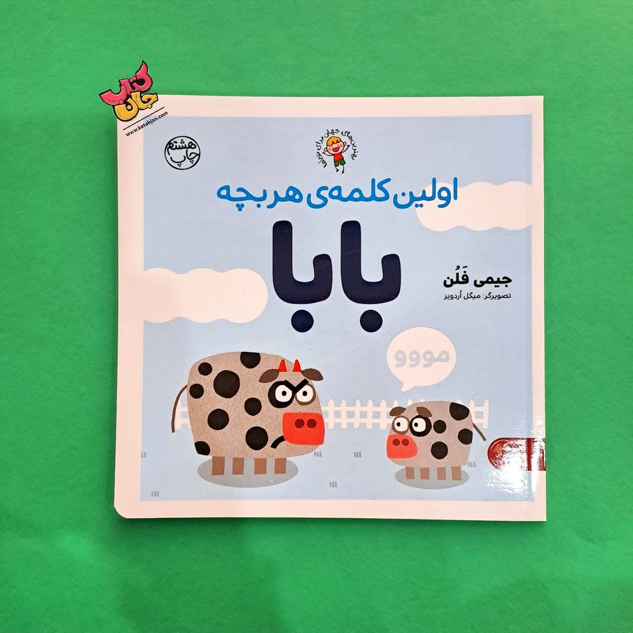 کتاب اولین کلمه هر بچه بابا 