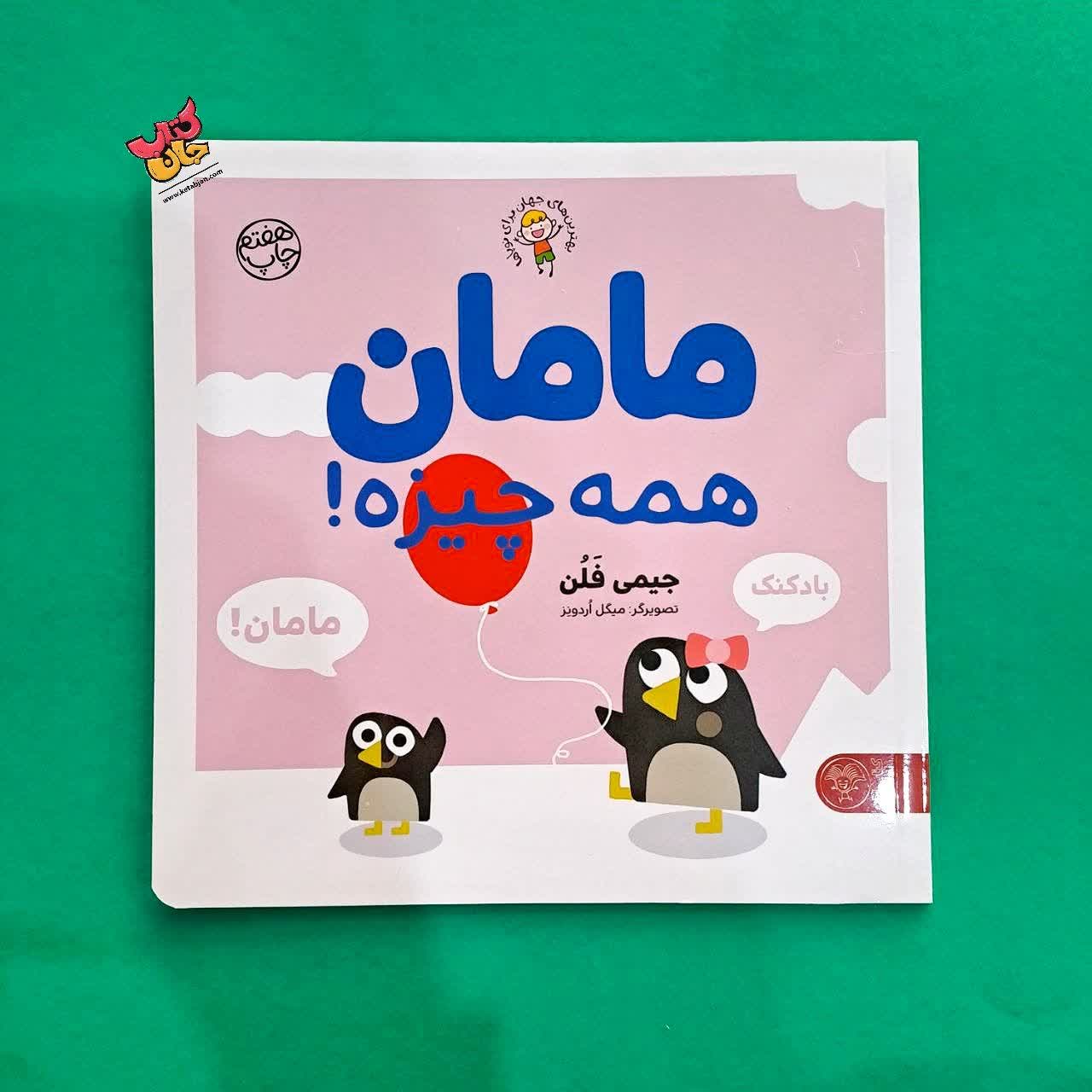 کناب مامان همه چیزه 