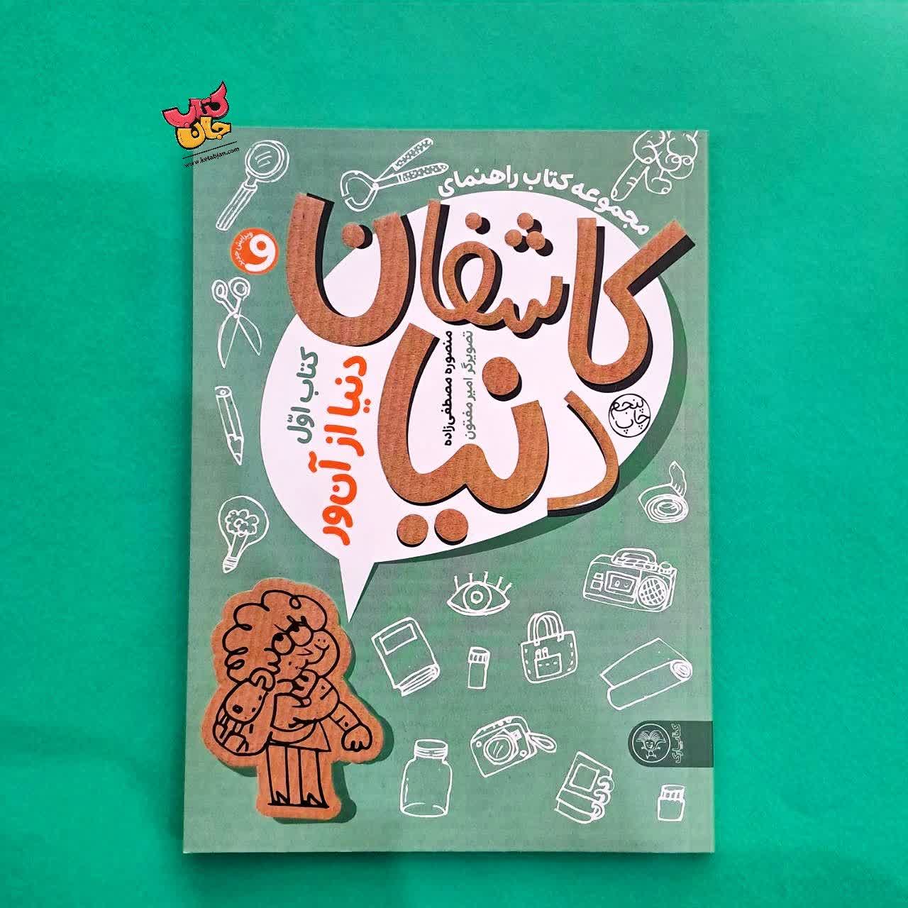  کتاب کاشفان دنیا کتاب اول دنیا از آن ور 