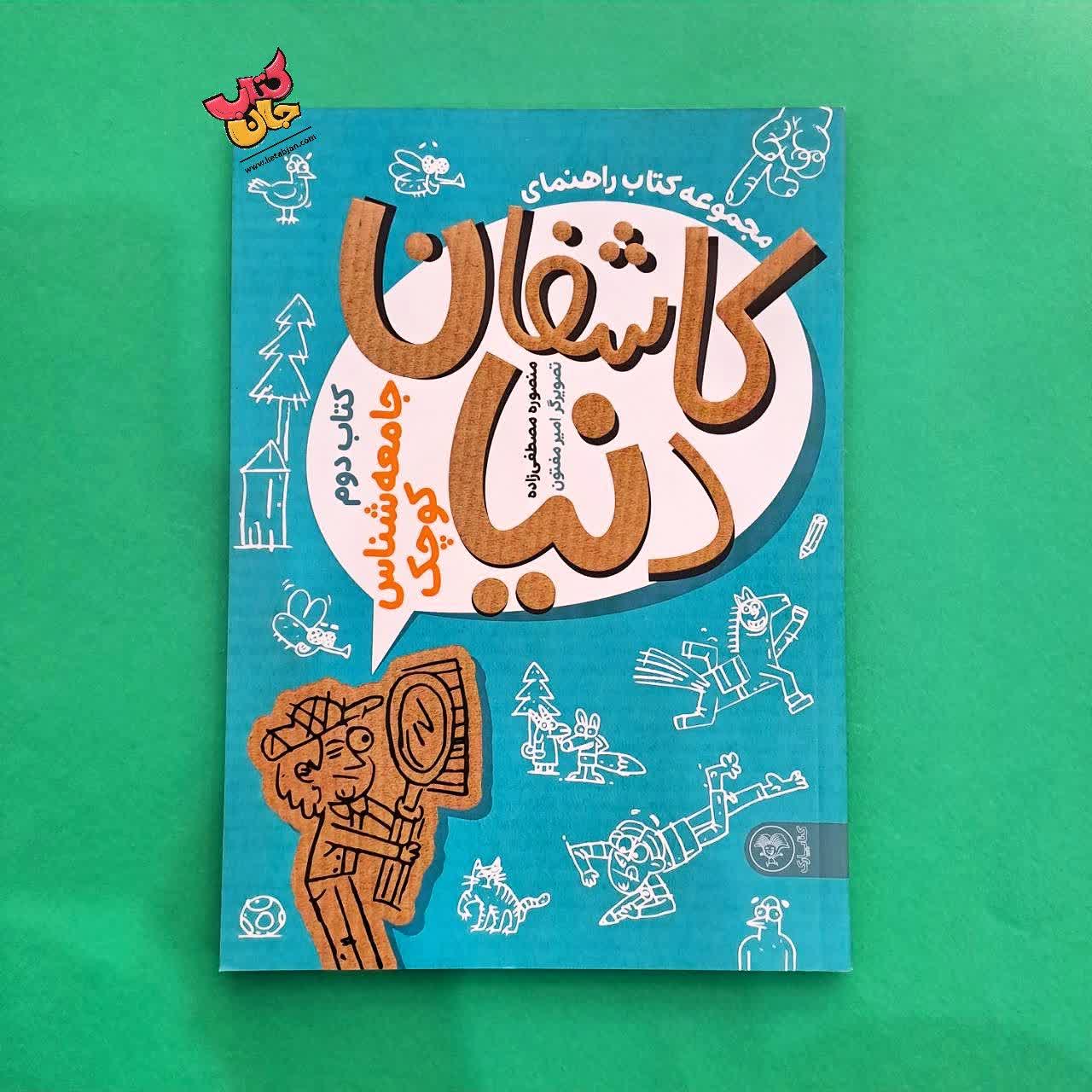 کتاب کاشفان دنیا کتاب دوم جامعه شناس کوچک 