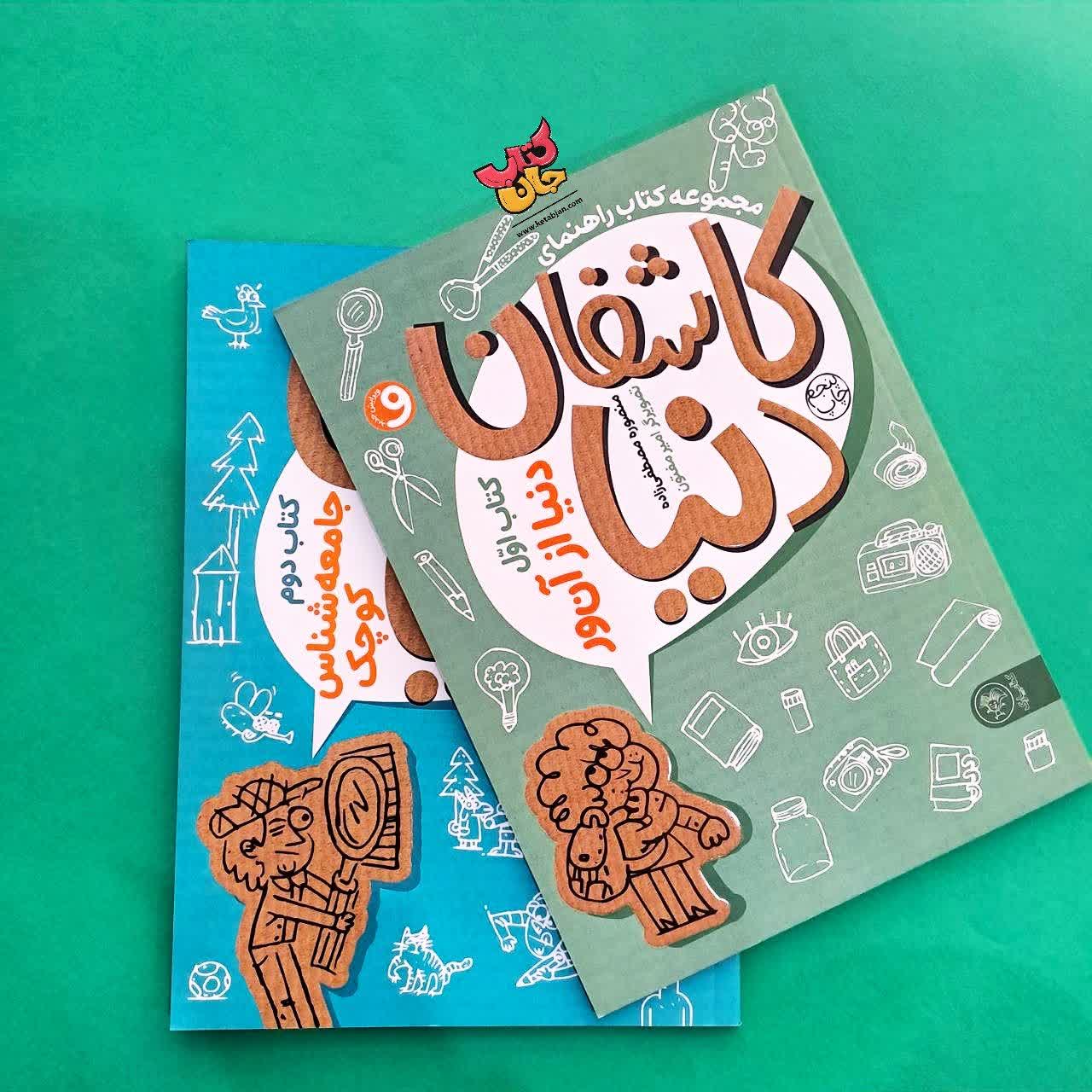 مجموعه دو جلدی کاشفان دنیا 