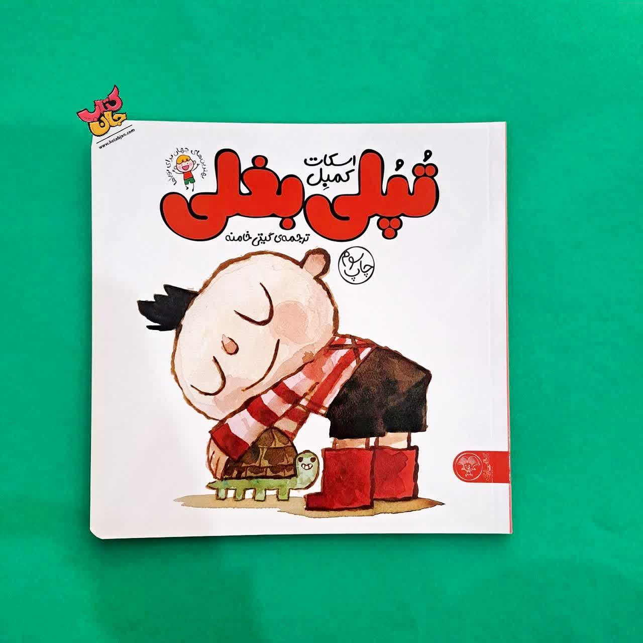 کتاب تپلی بغلی 
