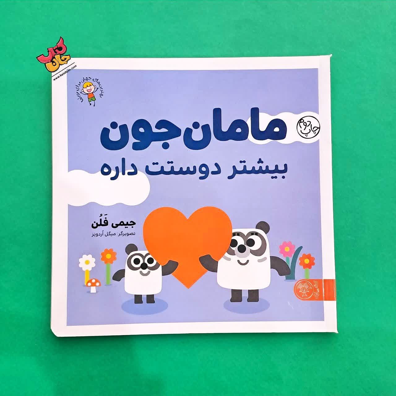 کتاب مامان جون بیشتر دوست داره 