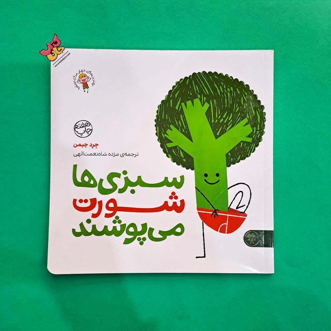 کتاب سبزی ها شورت می پوشند 