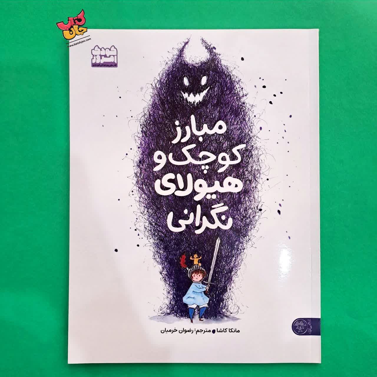 کتاب مبارز کوچک و هیولای نگرانی 