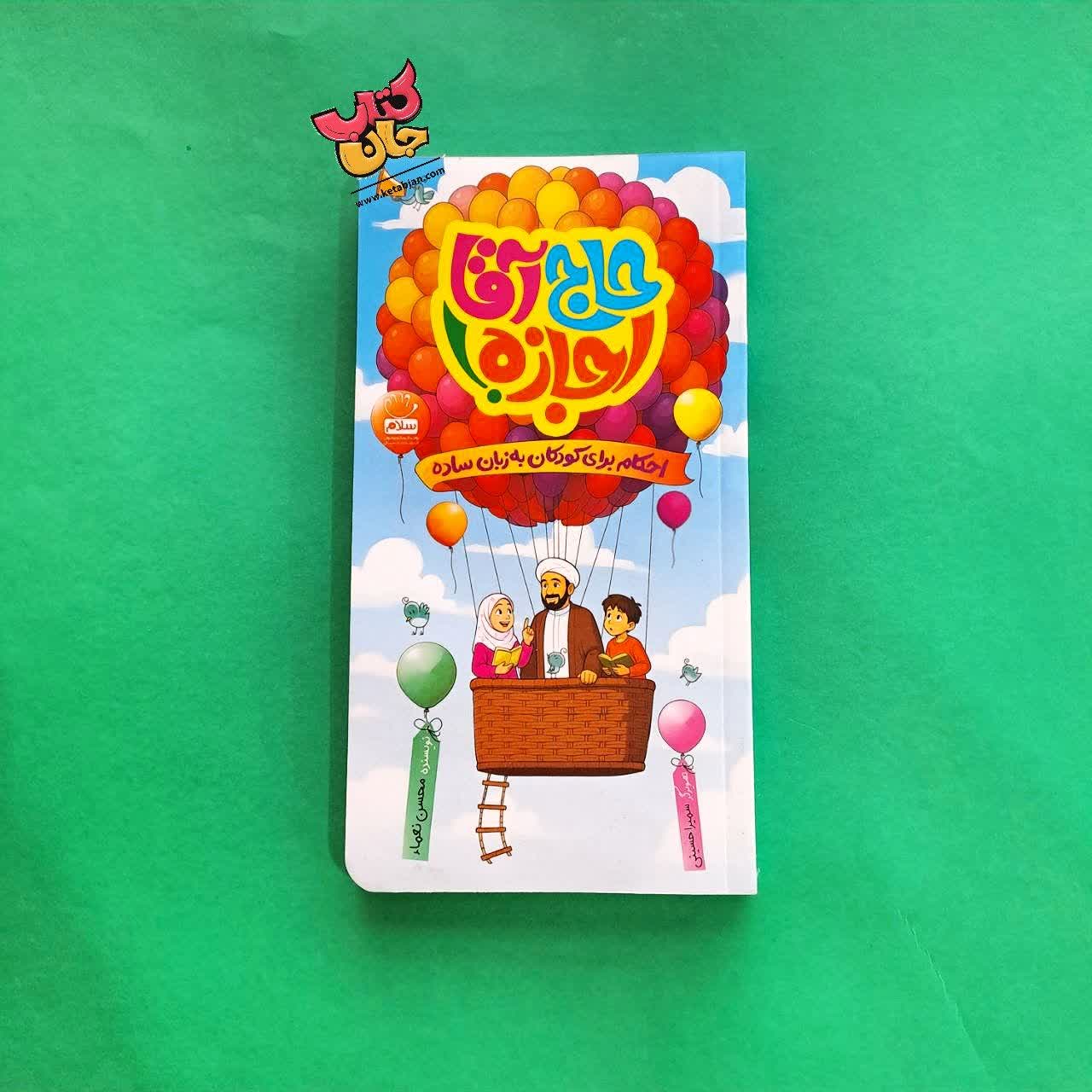 کتاب حاج آقا اجازه 