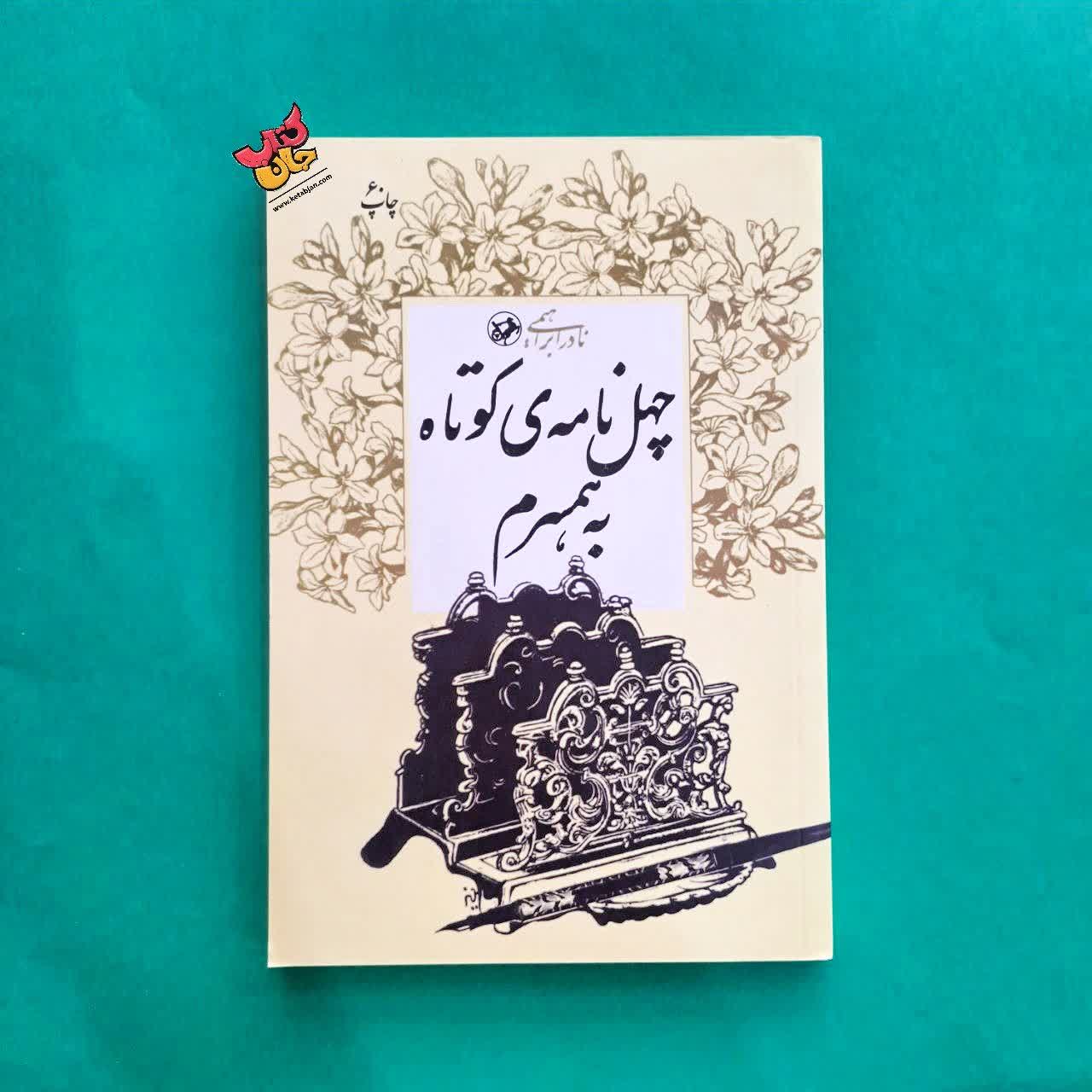 کتاب چهل نامه کوتاه به همسرم 